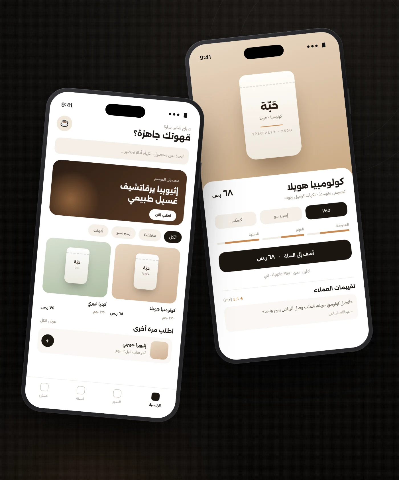 حَبّة — متجر وتطبيق قهوة مختصة