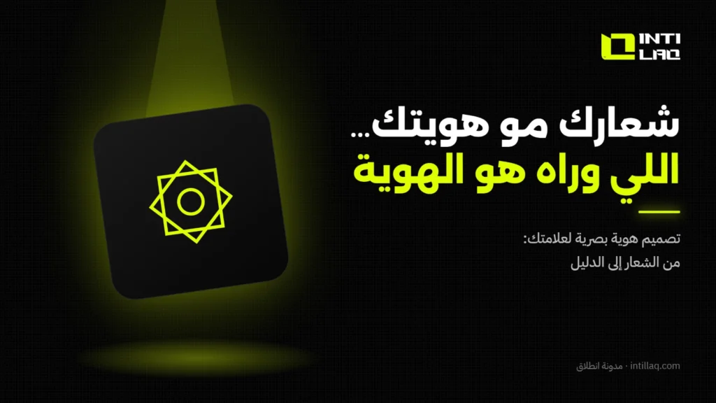 تصميم هوية بصرية لعلامتك التجارية في السعودية: من الشعار إلى الدليل - انطلاق