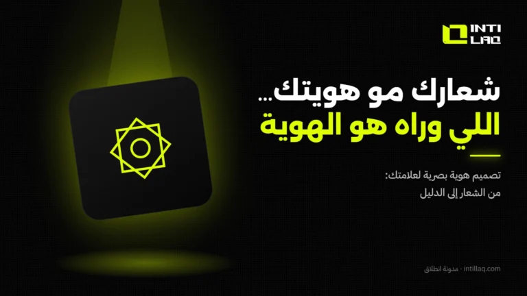 تصميم هوية بصرية لعلامتك التجارية في السعودية: من الشعار إلى الدليل
