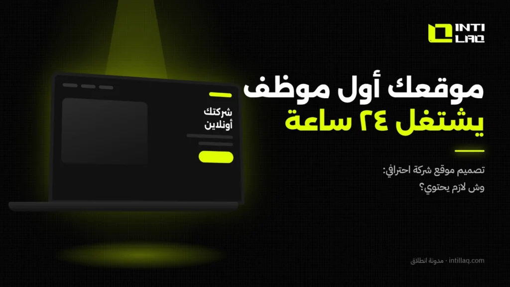 تصميم موقع شركة احترافي في السعودية: ما الذي يجب أن يحتويه؟ - انطلاق