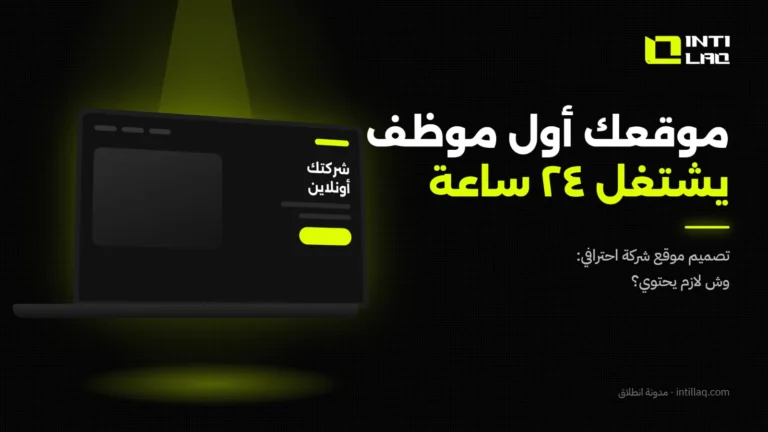 تصميم موقع شركة احترافي في السعودية: ما الذي يجب أن يحتويه؟