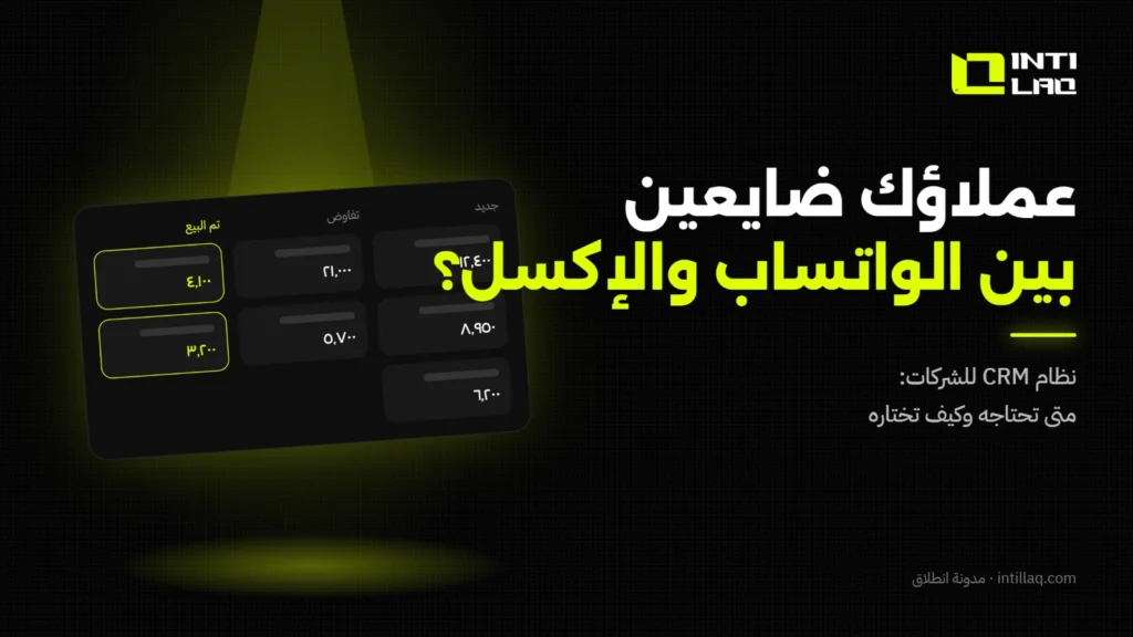 نظام CRM للشركات في السعودية: متى تحتاجه وكيف تختاره؟ - انطلاق