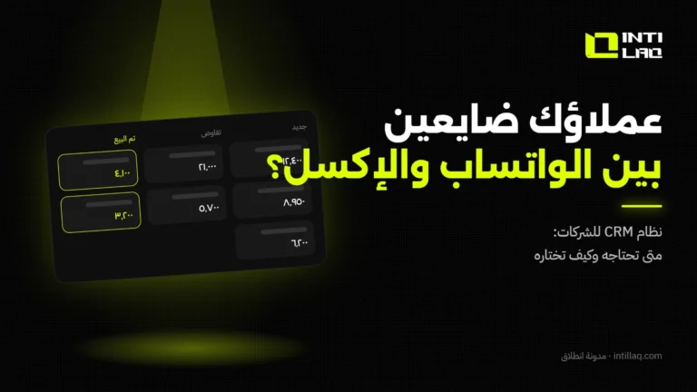 نظام CRM للشركات في السعودية: متى تحتاجه وكيف تختاره؟