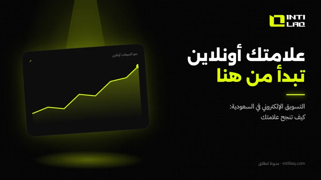 التسويق الإلكتروني في السعودية: كيف تنجح علامتك التجارية أونلاين - انطلاق