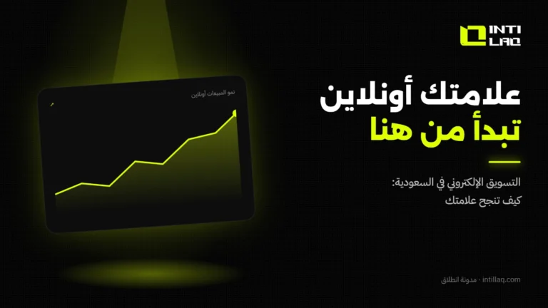 التسويق الإلكتروني في السعودية: كيف تنجح علامتك التجارية أونلاين