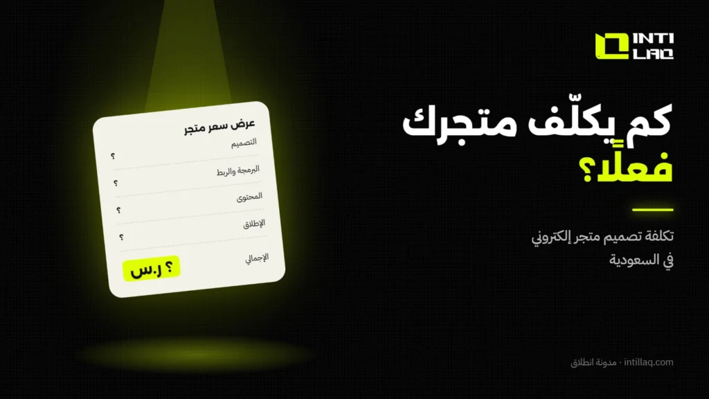 تكلفة تصميم متجر إلكتروني في السعودية: ما الذي يحدد السعر؟ - انطلاق