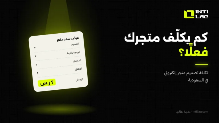 تكلفة تصميم متجر إلكتروني في السعودية: ما الذي يحدد السعر؟