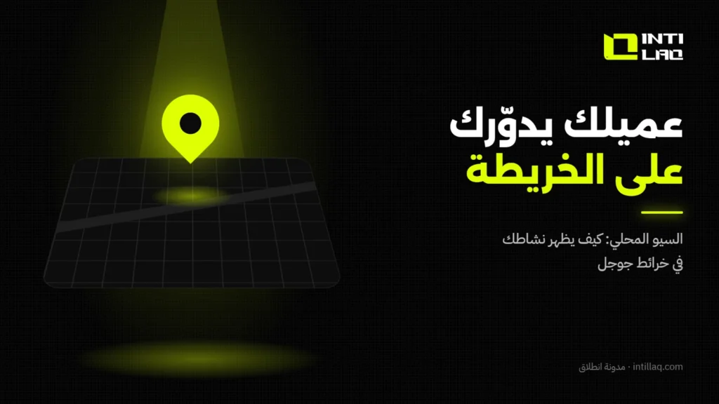 السيو المحلي في السعودية: كيف يظهر نشاطك في خرائط جوجل؟ - انطلاق