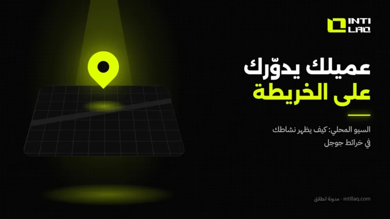 السيو المحلي في السعودية: كيف يظهر نشاطك في خرائط جوجل؟