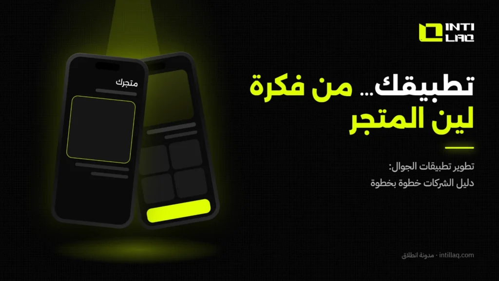 تطوير تطبيقات الجوال في السعودية: دليل الشركات من الفكرة إلى المتجر - انطلاق