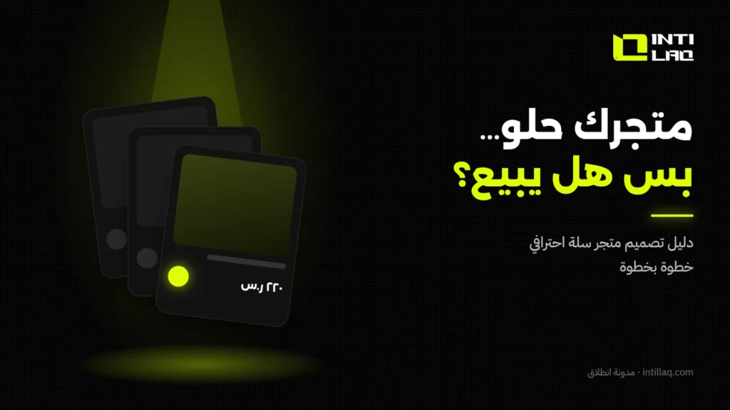 تصميم متجر سلة احترافي: دليل خطوة بخطوة لأصحاب المتاجر في السعودية - انطلاق