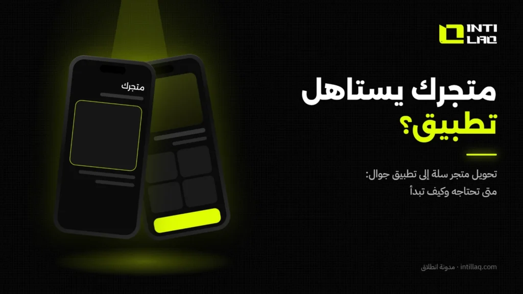 تحويل متجر سلة إلى تطبيق جوال: متى تحتاجه وكيف تبدأ؟ - انطلاق
