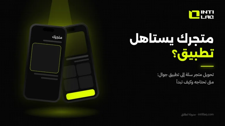 تحويل متجر سلة إلى تطبيق جوال: متى تحتاجه وكيف تبدأ؟