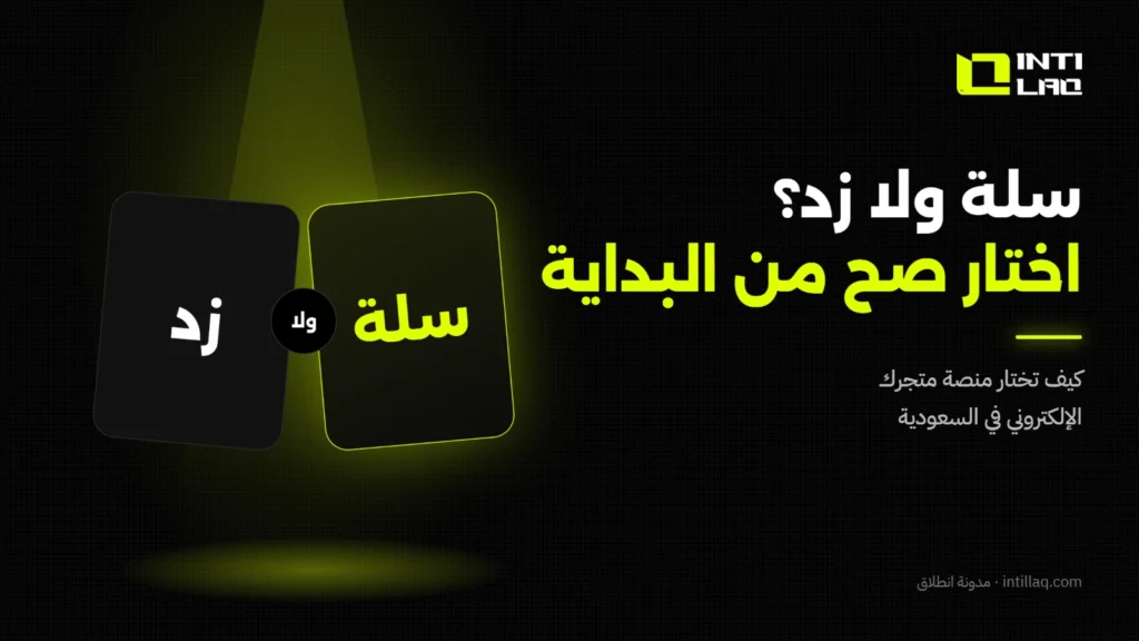 سلة أم زد؟ كيف تختار منصة متجرك الإلكتروني في السعودية - انطلاق