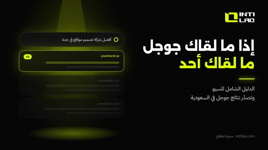 تحسين محركات البحث SEO: الدليل الشامل لتصدر نتائج جوجل في السعودية - انطلاق