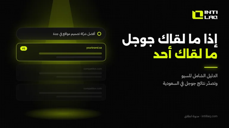 تحسين محركات البحث SEO: الدليل الشامل لتصدر نتائج جوجل في السعودية