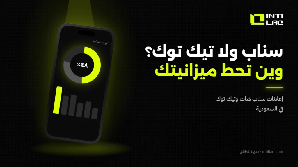 إعلانات سناب شات وتيك توك في السعودية: أين تضع ميزانيتك؟ - انطلاق