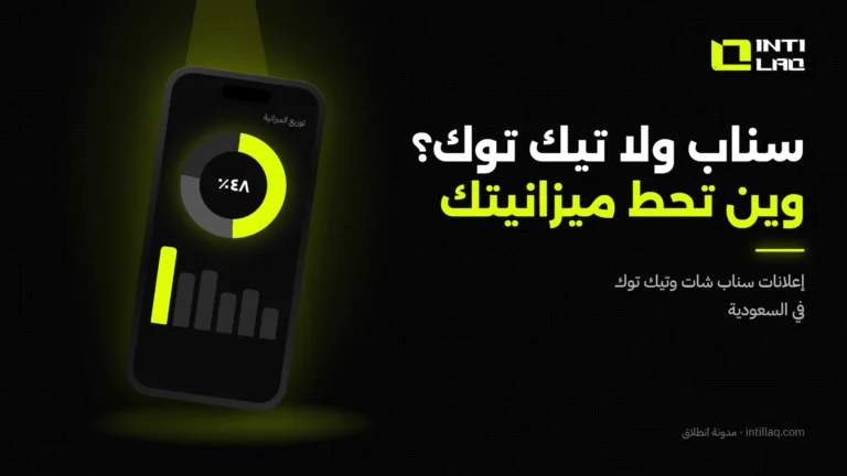 إعلانات سناب شات وتيك توك في السعودية: أين تضع ميزانيتك؟