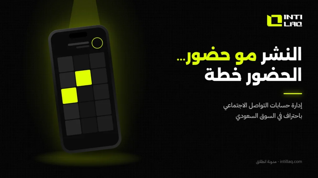 إدارة حسابات التواصل الاجتماعي باحتراف في السوق السعودي - انطلاق