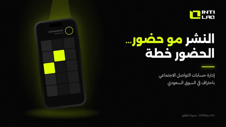 إدارة حسابات التواصل الاجتماعي باحتراف في السوق السعودي