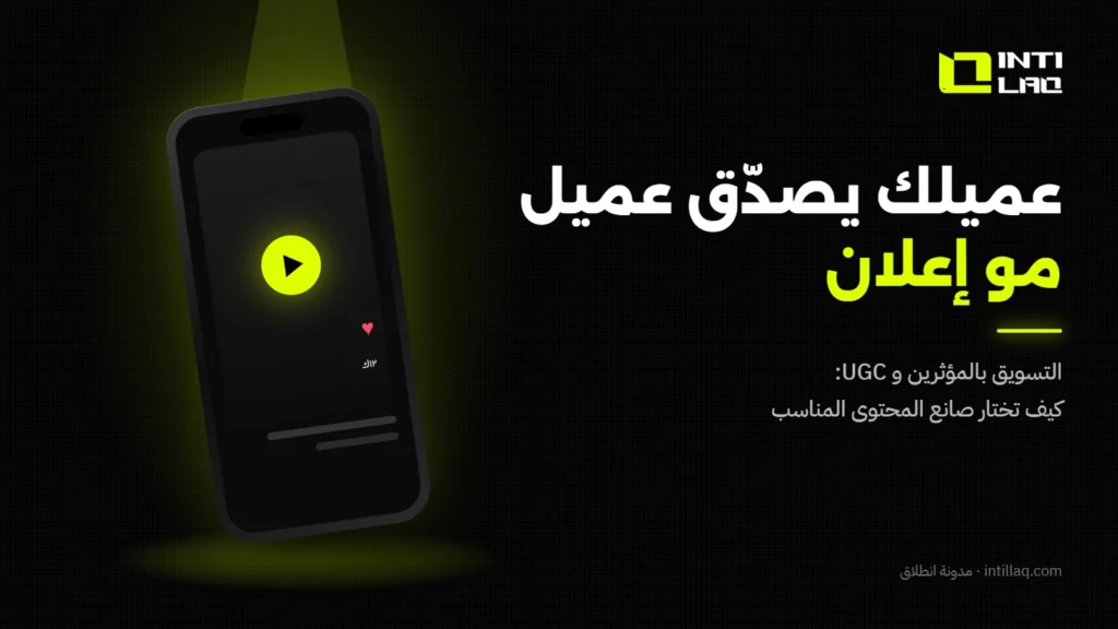 التسويق بالمؤثرين ومحتوى UGC في السعودية: كيف تختار صانع المحتوى المناسب؟