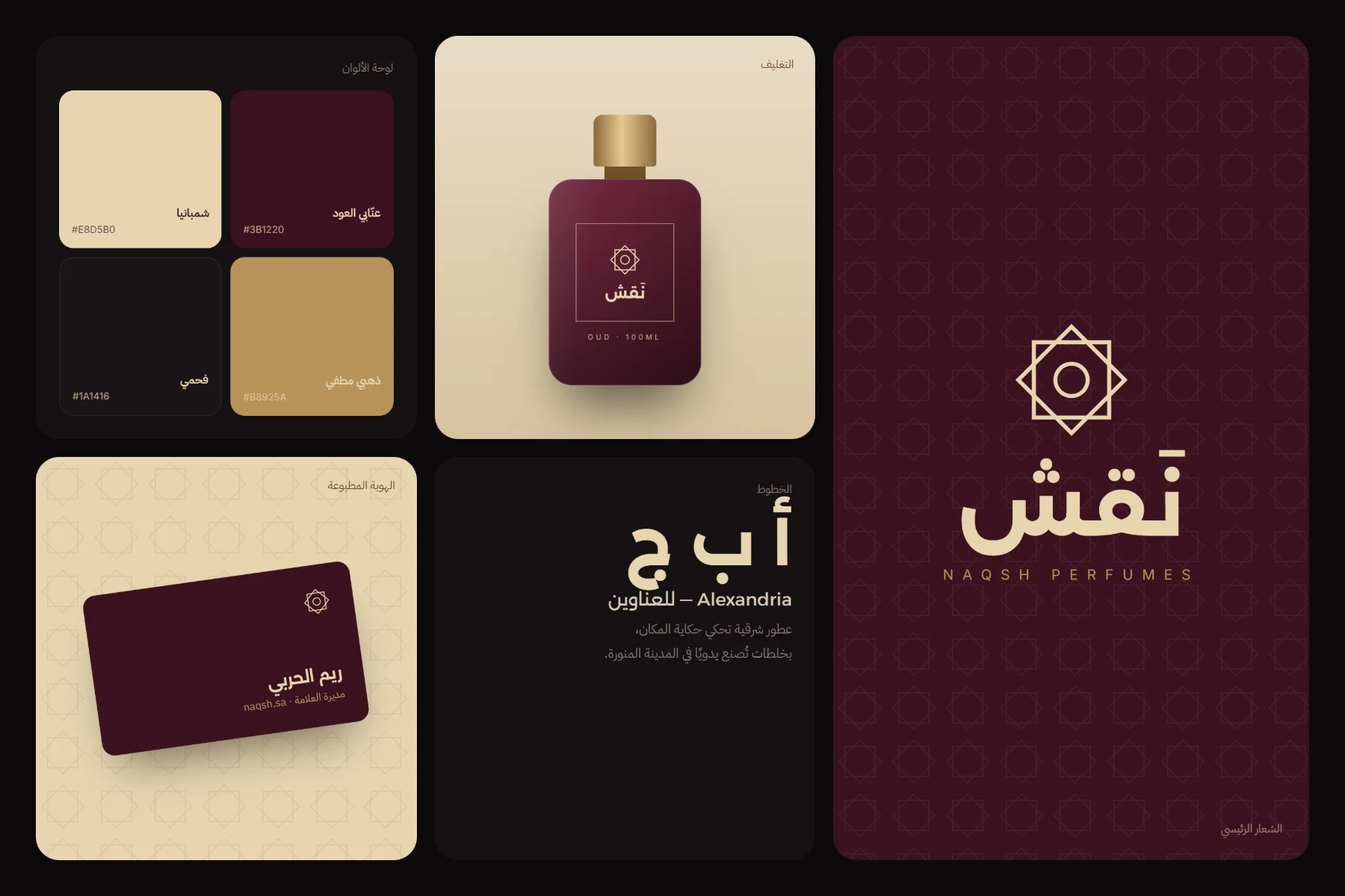 نَقش — هوية بصرية لعلامة عطور - انطلاق