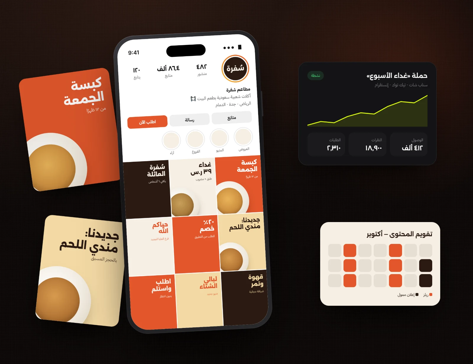 سُفرة — سوشيال ميديا وإعلانات لمطعم - انطلاق