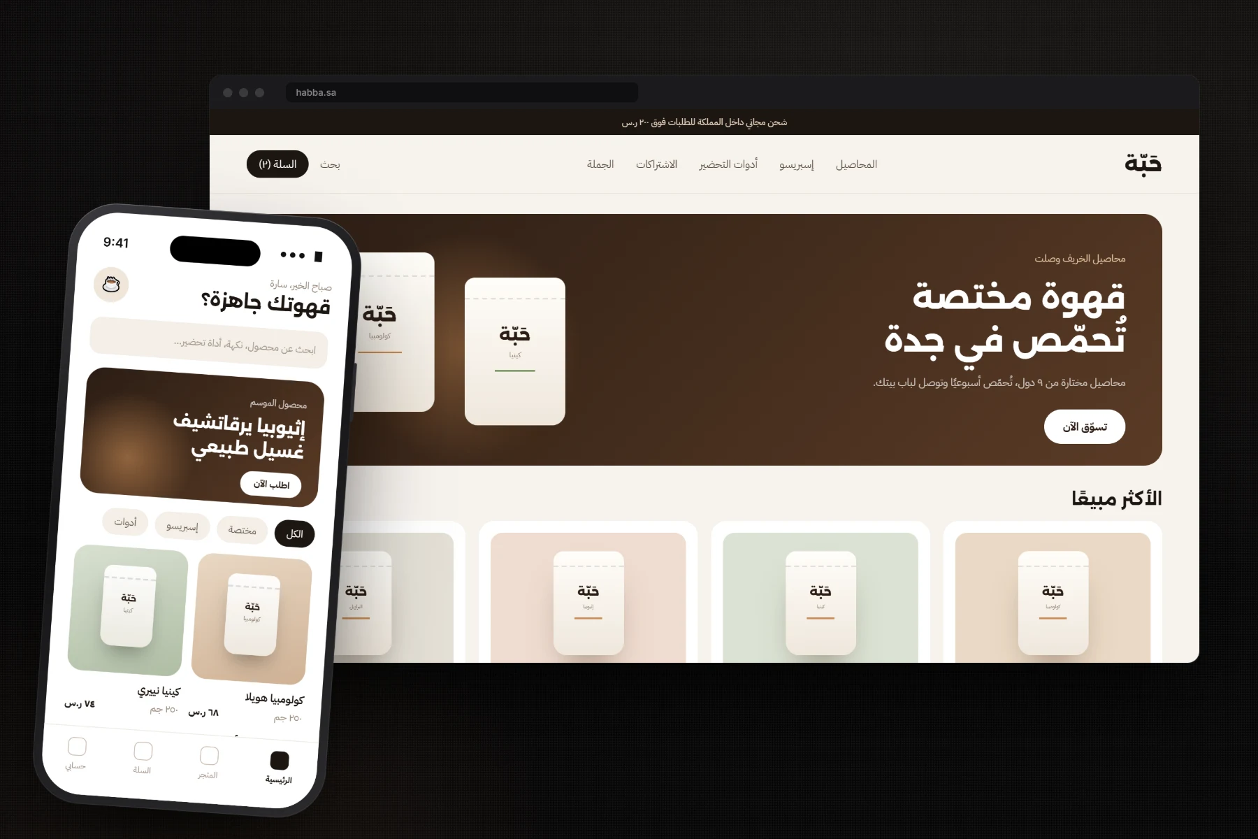 حَبّة — متجر وتطبيق قهوة مختصة - انطلاق